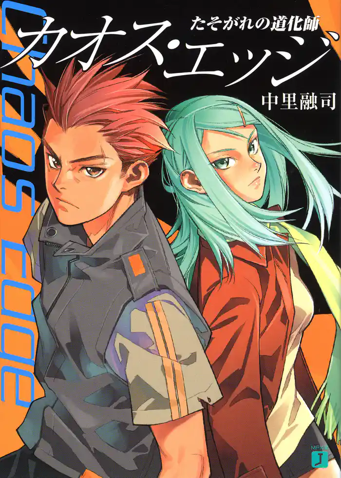 カオス・エッジ　たそがれの道化師