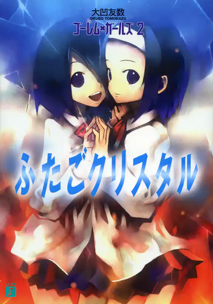 ゴーレム×ガールズ 2 ふたごクリスタル