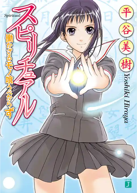 スピリチュアル　働かざるモノ喰うべからず