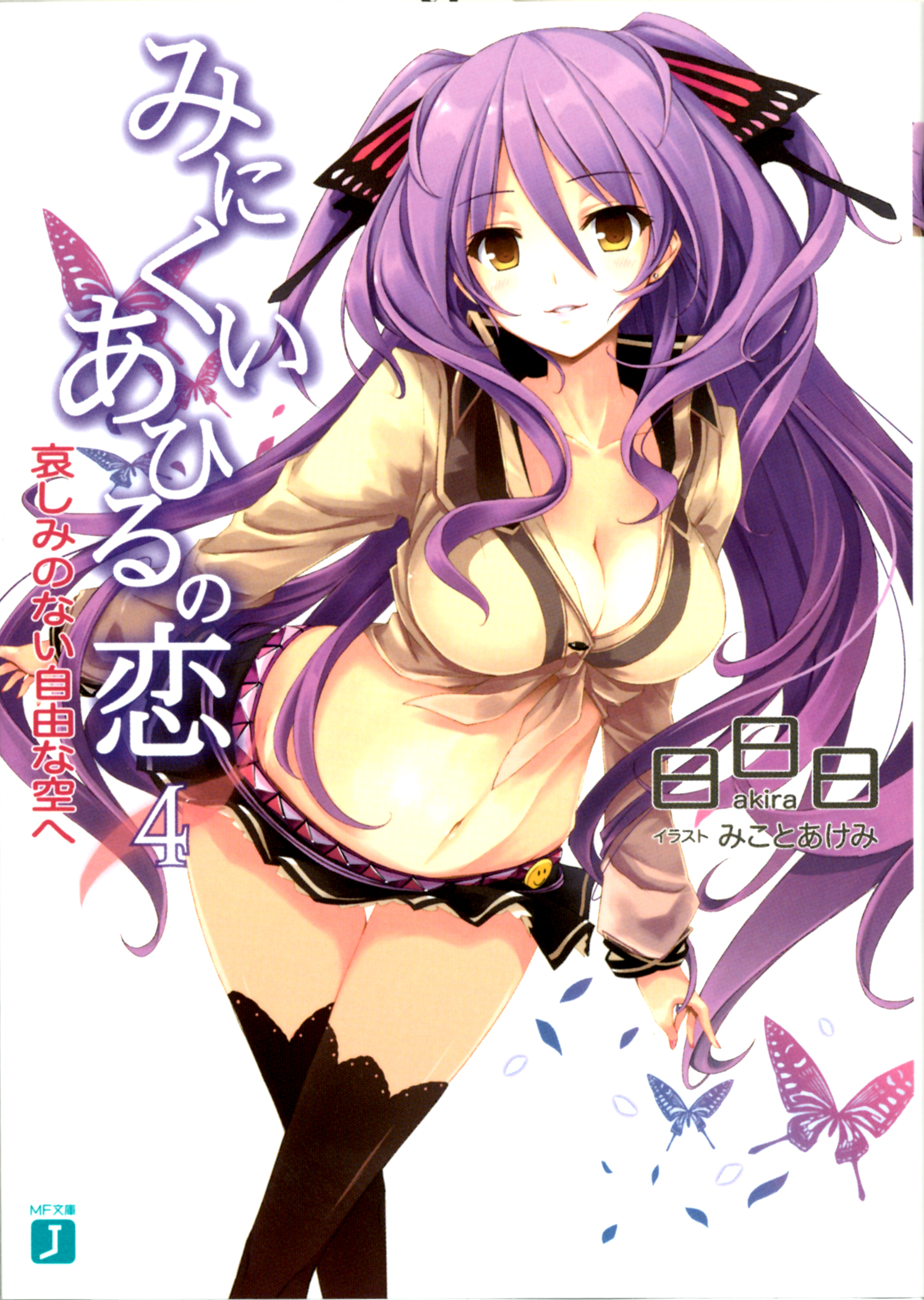 みにくいあひるの恋 4　哀しみのない自由な空へ