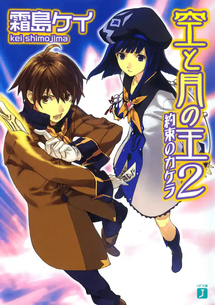 空と月の王 2 約束のカケラ