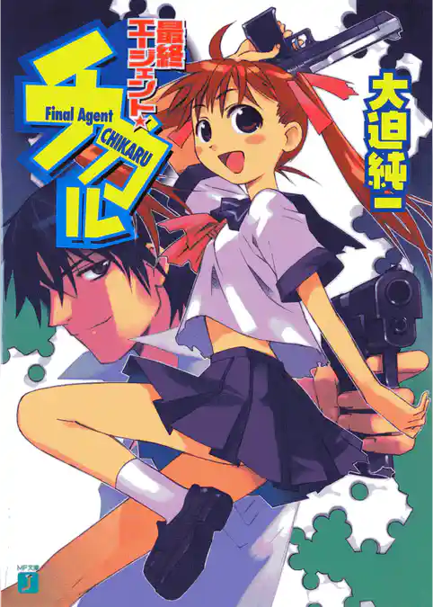 最終エージェント☆チカル