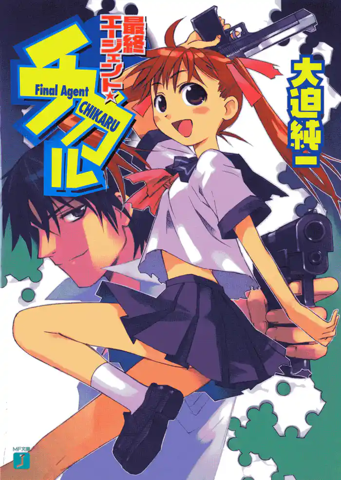 最終エージェント☆チカル
