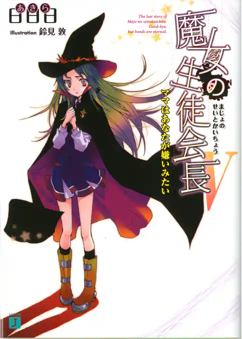 魔女の生徒会長