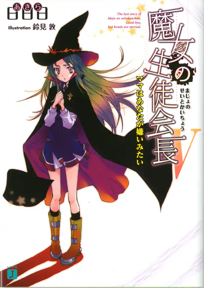 魔女の生徒会長 V ママはあなたが嫌いみたい