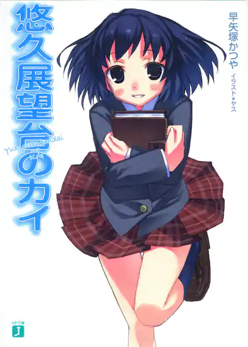 悠久展望台のカイ