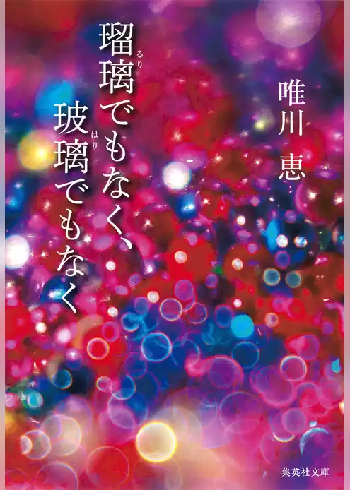 瑠璃でもなく、玻璃でもなく