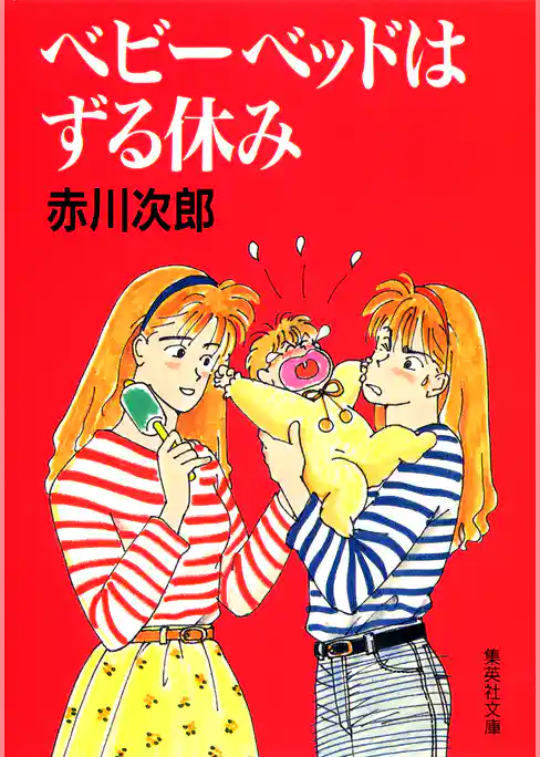 ベビーベッドはずる休み（南条姉妹シリーズ）