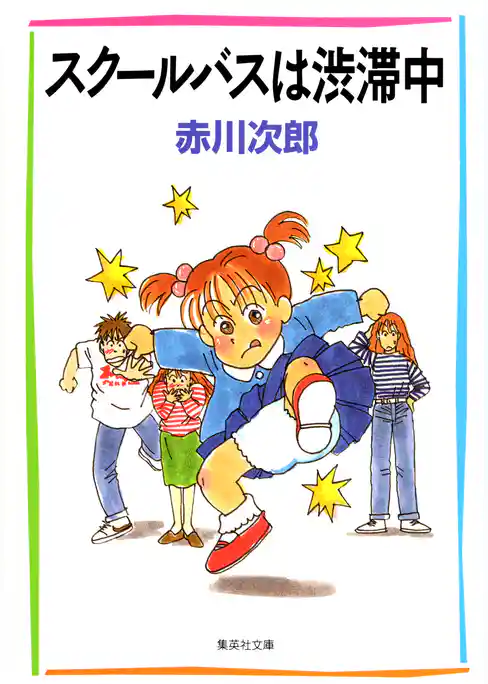 スクールバスは渋滞中（南条姉妹シリーズ）