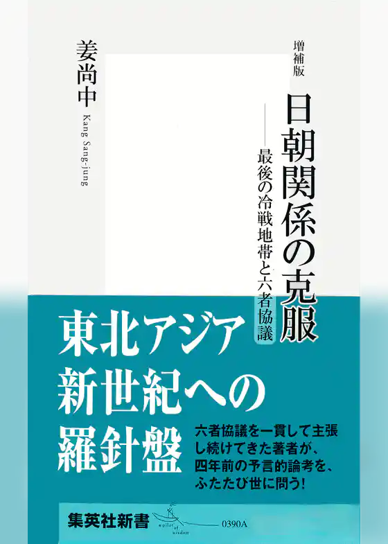 増補版　日朝関係の克服――最後の冷戦地帯と六者協議