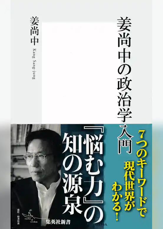 姜尚中の政治学入門