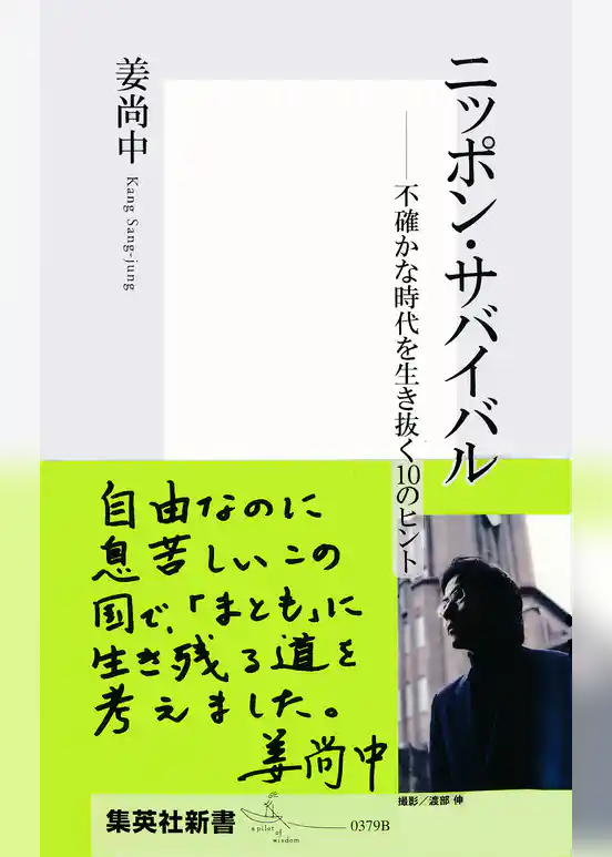ニッポン・サバイバル――不確かな時代を生き抜く10のヒント