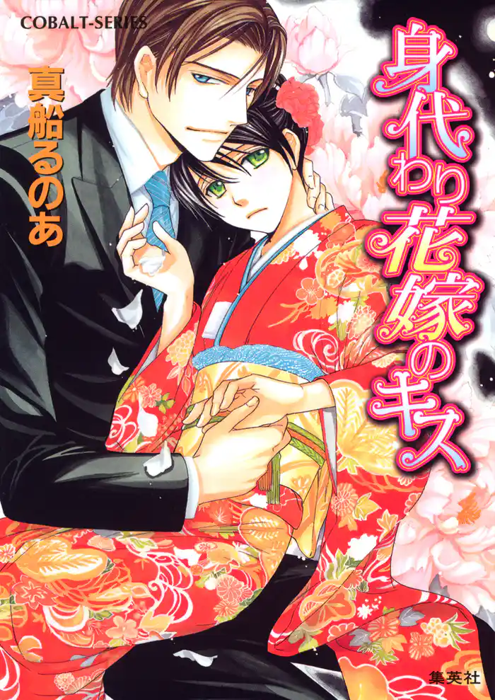 【シリーズ】身代わり花嫁のキス