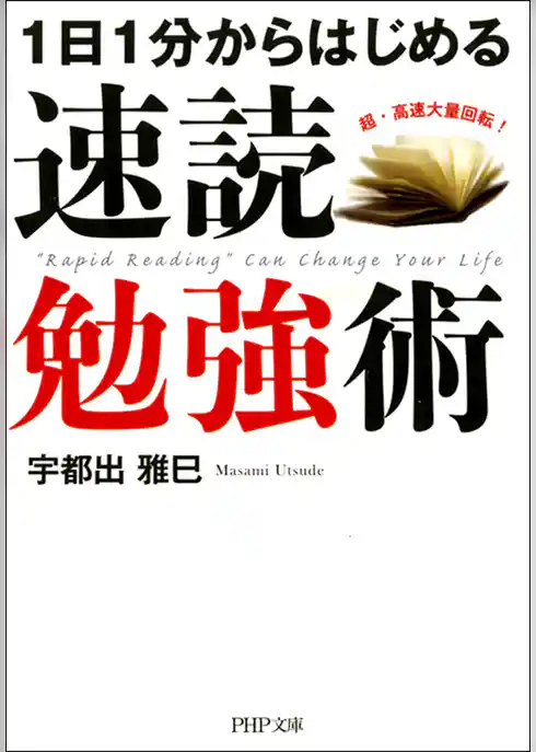 1日1分からはじめる 速読勉強術