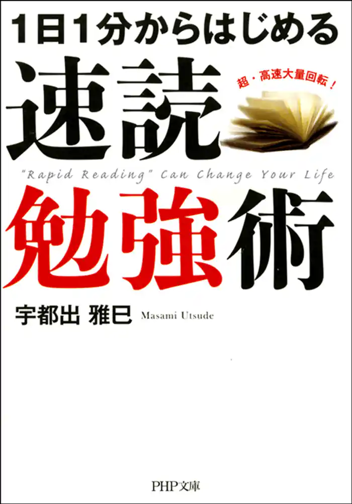 1日1分からはじめる 速読勉強術