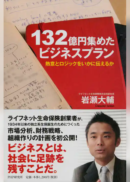 132億円集めたビジネスプラン　熱意とロジックをいかに伝えるか