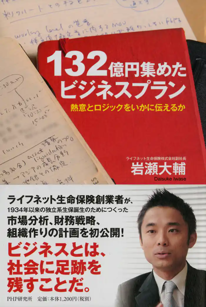 132億円集めたビジネスプラン　熱意とロジックをいかに伝えるか