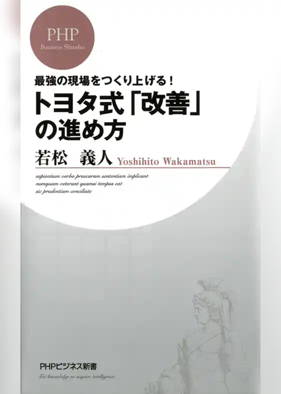最強の現場をつくり上げる！ トヨタ式「改善」の進め方