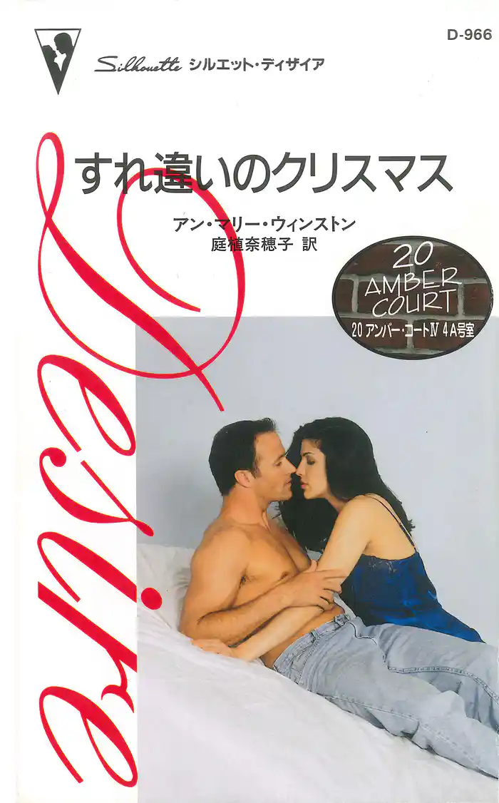 すれ違いのクリスマス 20アンバー・コート4A号室 IV