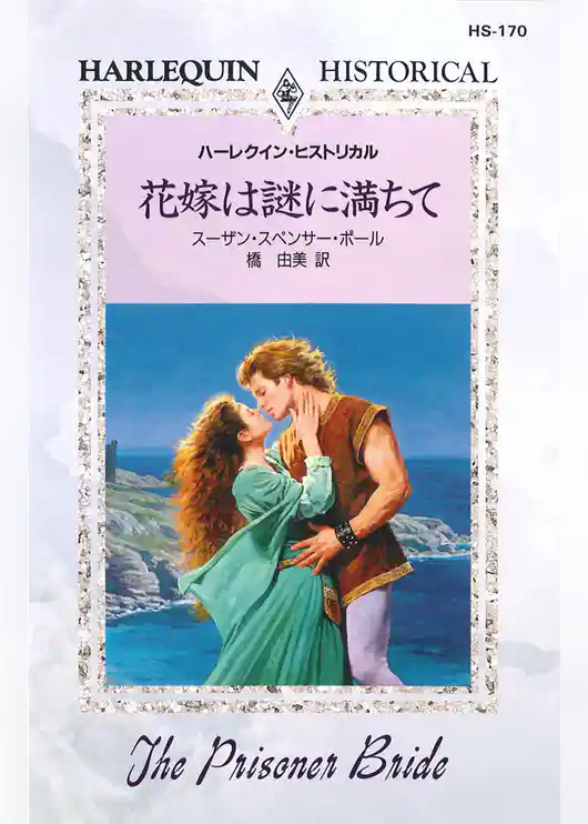 花嫁は謎に満ちて