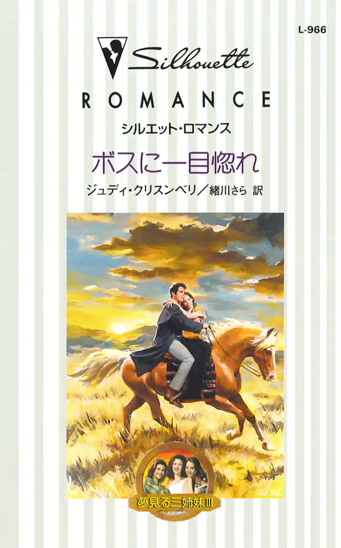 ボスに一目惚れ　夢見る三姉妹 ＩＩＩ