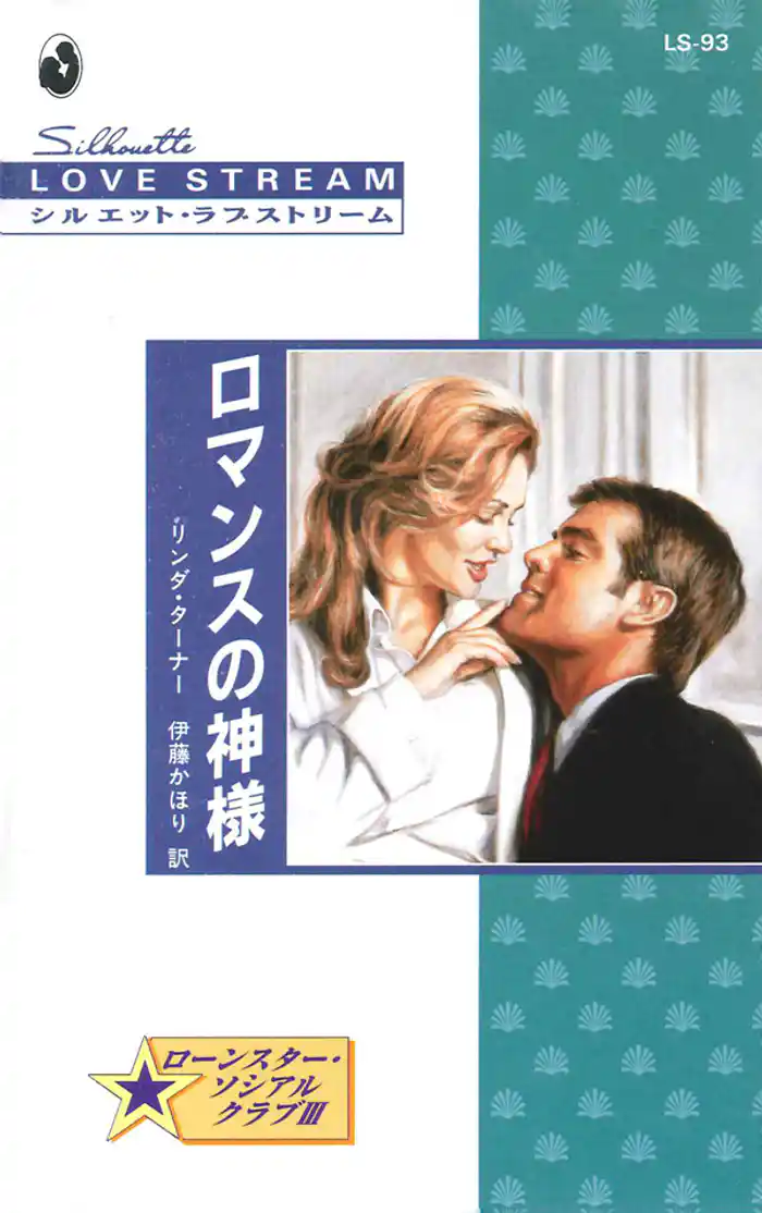 ロマンスの神様 ローンスター・ソシアルクラブ III