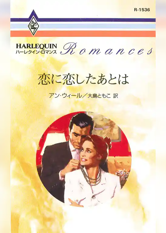 恋に恋したあとは