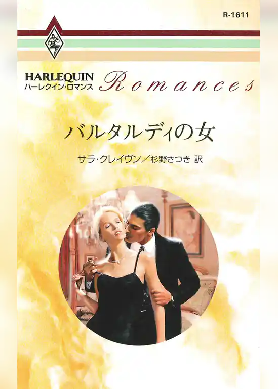 バルタルディの女