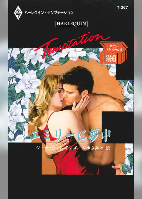 エミリーに夢中