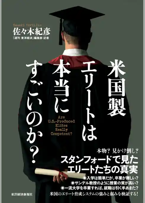 米国製エリートは本当にすごいのか？