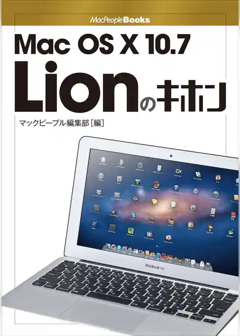 Mac OS X 10.7 Lionのキホン