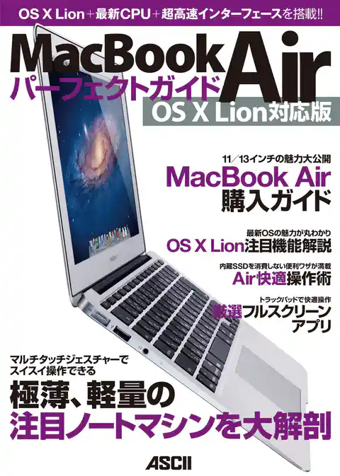 MacBook Airパーフェクトガイド　OS X Lion対応版
