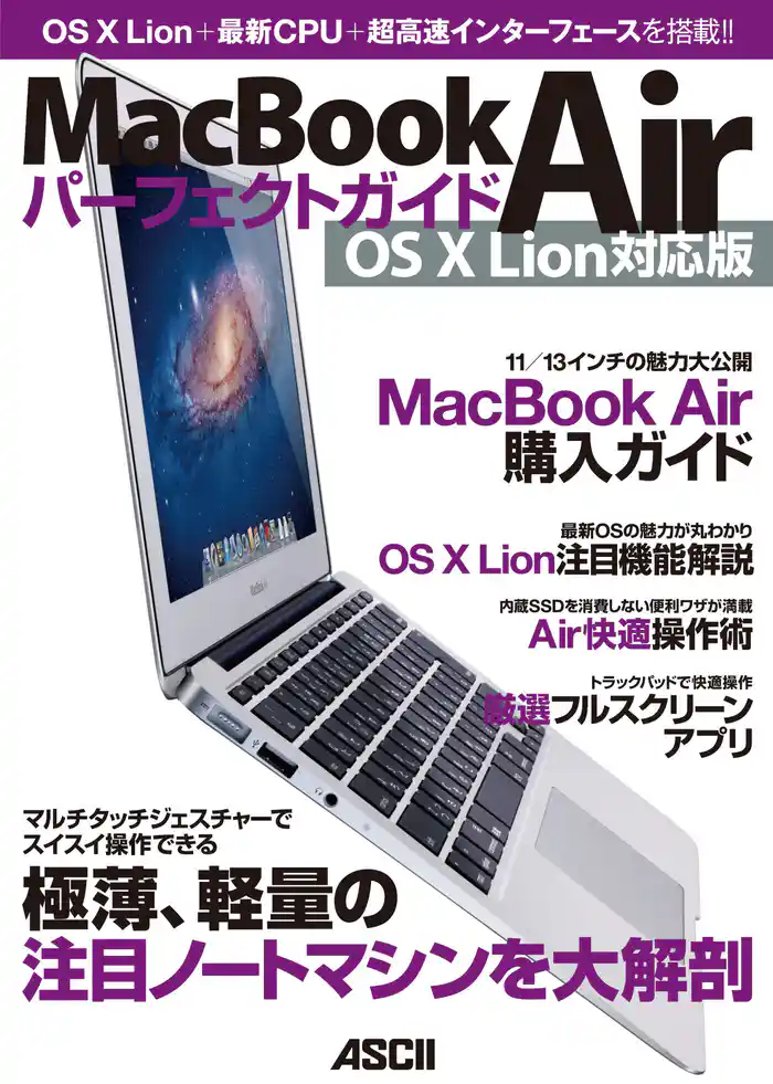 MacBook Airパーフェクトガイド　OS X Lion対応版