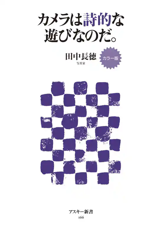 カラー版　カメラは詩的な遊びなのだ。