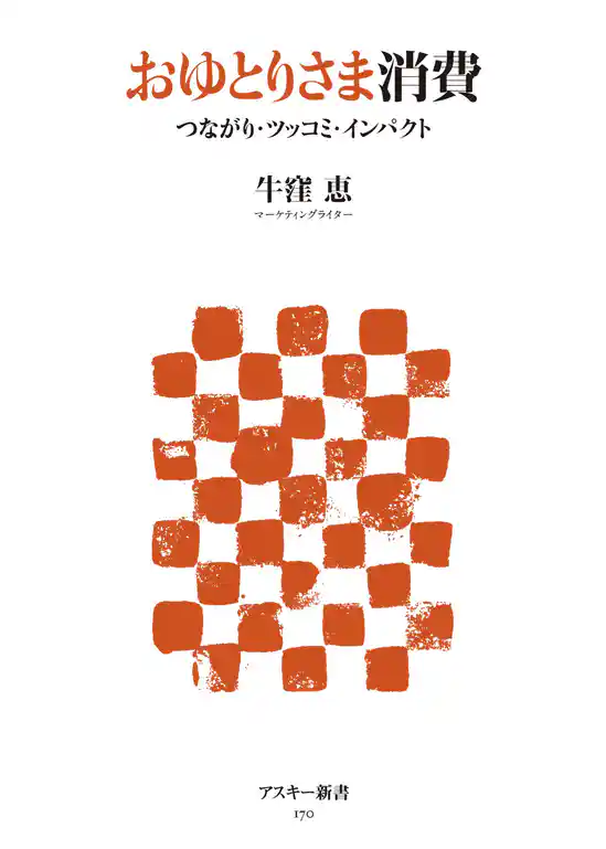 おゆとりさま消費　つながり・ツッコミ・インパクト
