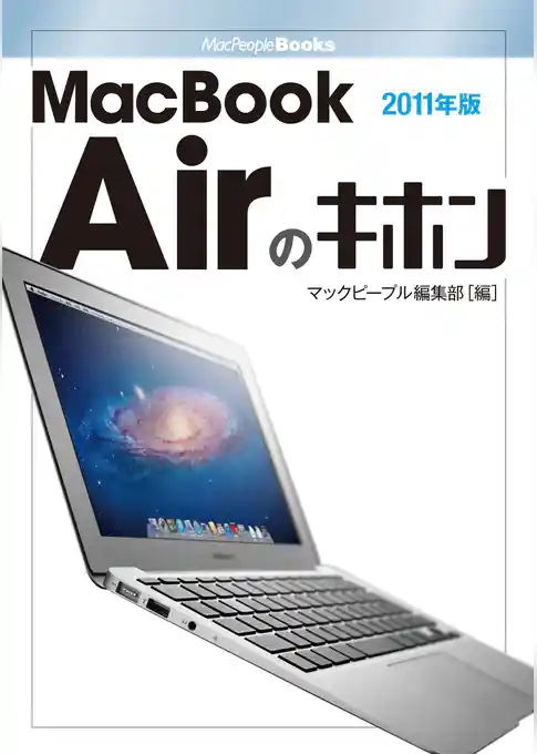 MacBook Airのキホン　2011年版