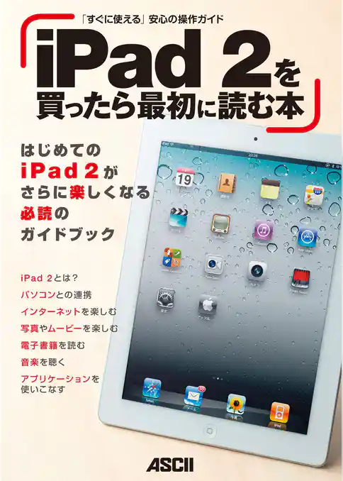 iPad 2を買ったら最初に読む本