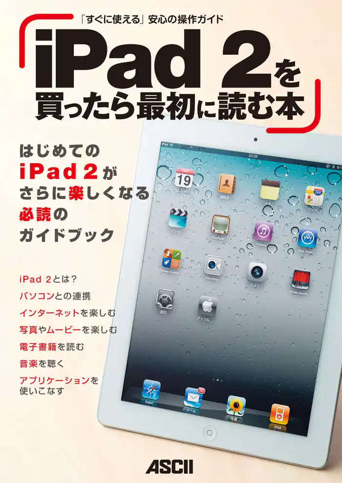 iPad 2を買ったら最初に読む本