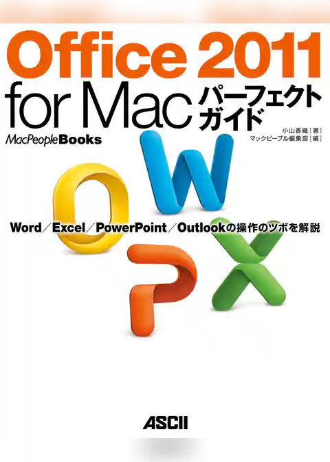 Office 2011 for Macパーフェクトガイド　Ｗｏｒｄ／Ｅｘｃｅｌ／ＰｏｗｅｒＰｏｉｎｔ／Ｏｕｔｌｏｏｋ　の操作のツボを解説