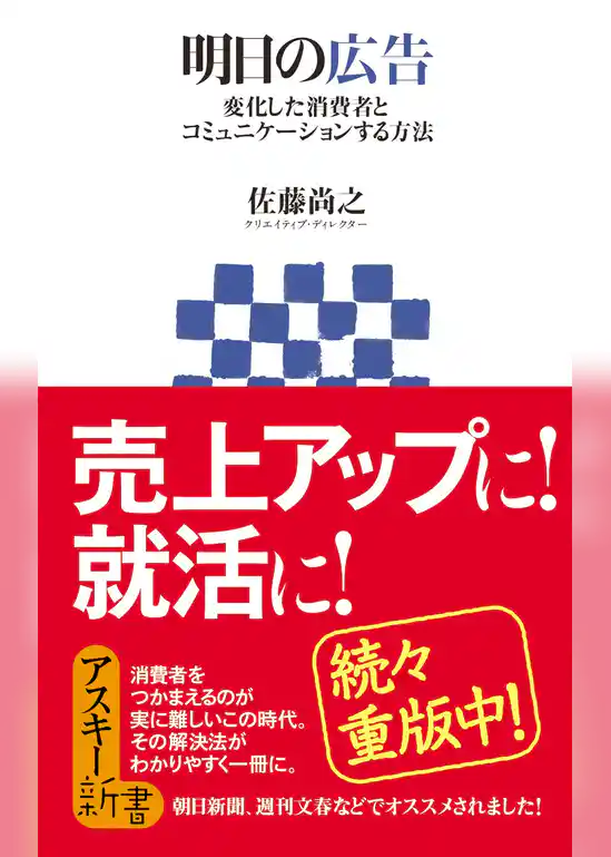 明日の広告　変化した消費者とコミュニケーションする方法