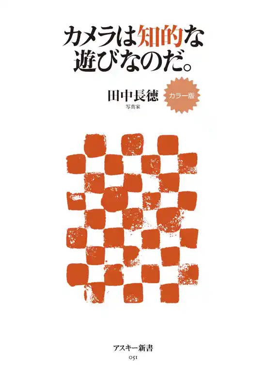 カラー版　カメラは知的な遊びなのだ。