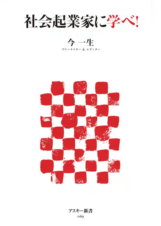 社会起業家に学べ！