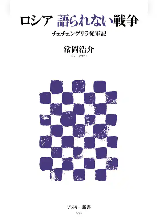 ロシア　語られない戦争　チェチェンゲリラ従軍記