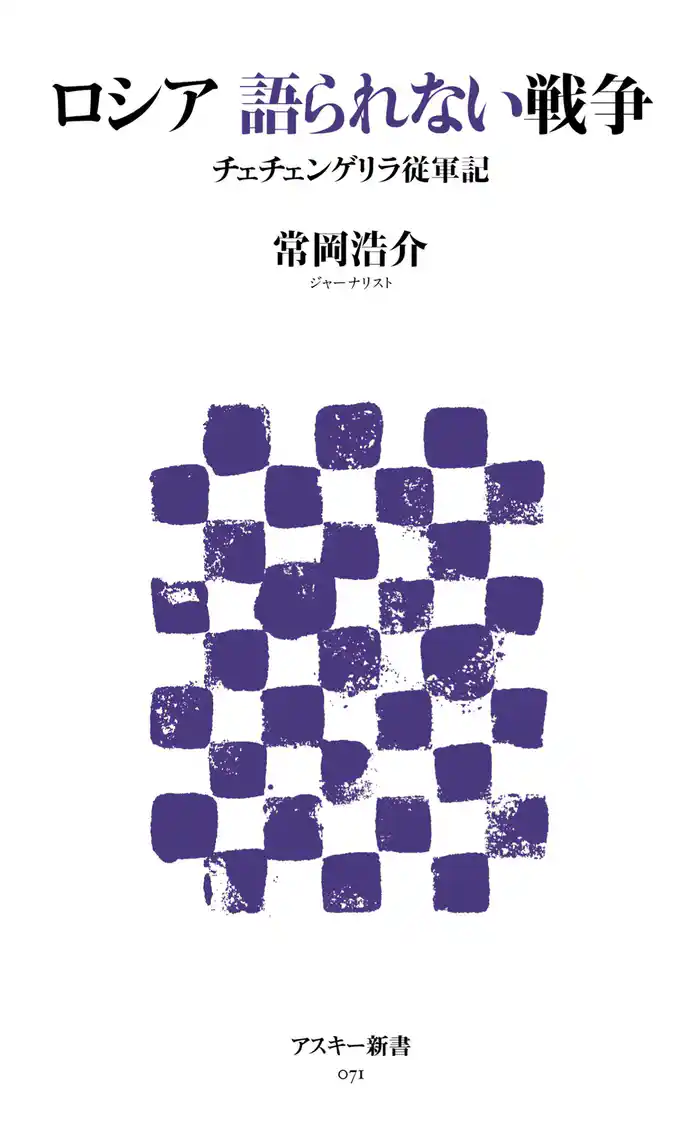 ロシア 語られない戦争 チェチェンゲリラ従軍記