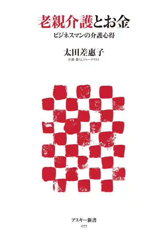 老親介護とお金　ビジネスマンの介護心得