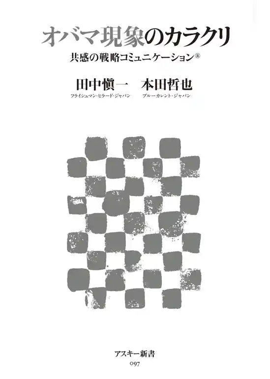 オバマ現象のカラクリ　共感の戦略コミュニケーション