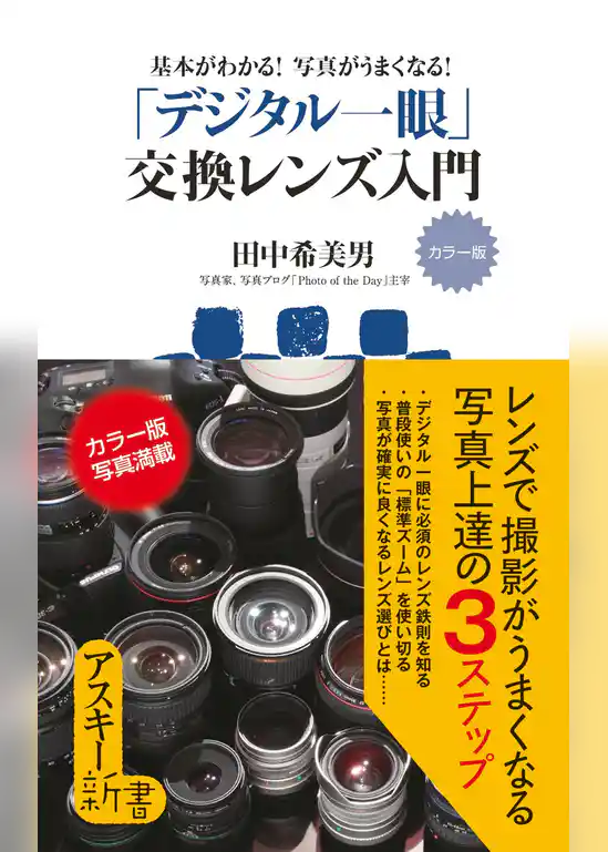カラー版　基本がわかる！写真がうまくなる！　「デジタル一眼」交換レンズ入門
