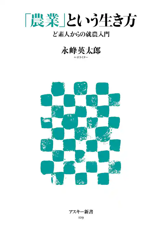 「農業」という生き方　ど素人からの就農入門