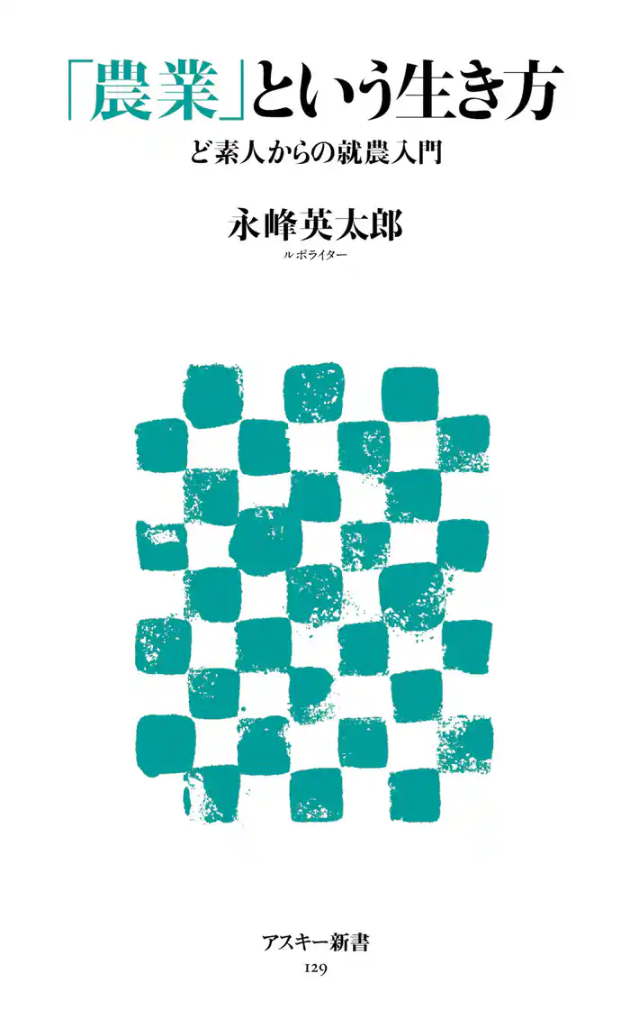 「農業」という生き方 ど素人からの就農入門