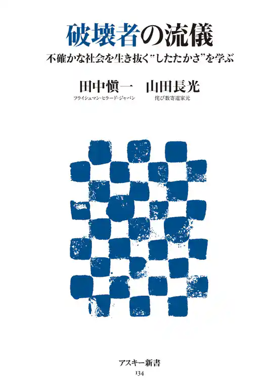破壊者の流儀　不確かな社会を生き抜く“したたかさ”を学ぶ